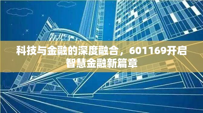 智慧金融新紀(jì)元，601169引領(lǐng)科技與金融深度融合