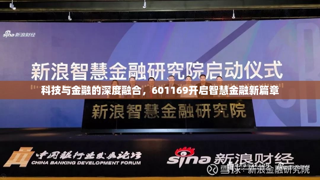 智慧金融新紀(jì)元，601169引領(lǐng)科技與金融深度融合