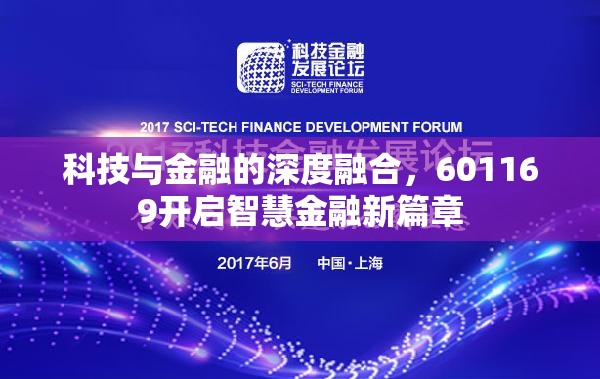 智慧金融新紀(jì)元，601169引領(lǐng)科技與金融深度融合