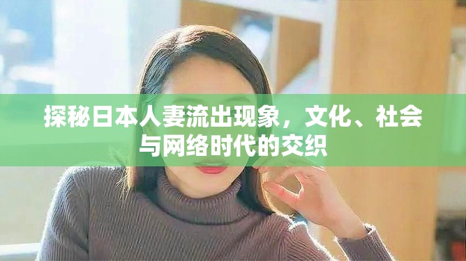 日本文化與社會(huì)，網(wǎng)絡(luò)時(shí)代下的人妻流出現(xiàn)象解析