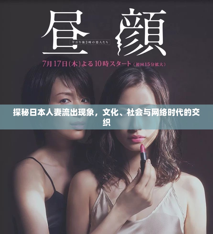 日本文化與社會(huì)，網(wǎng)絡(luò)時(shí)代下的人妻流出現(xiàn)象解析