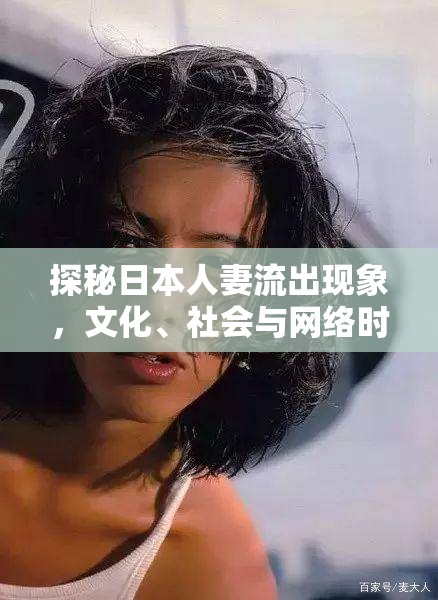 日本文化與社會(huì)，網(wǎng)絡(luò)時(shí)代下的人妻流出現(xiàn)象解析
