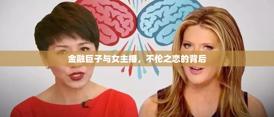 金融巨子與女主播，不倫之戀的背后