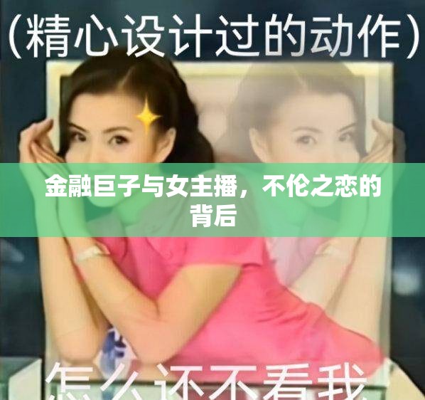 金融巨子與女主播，不倫之戀的背后