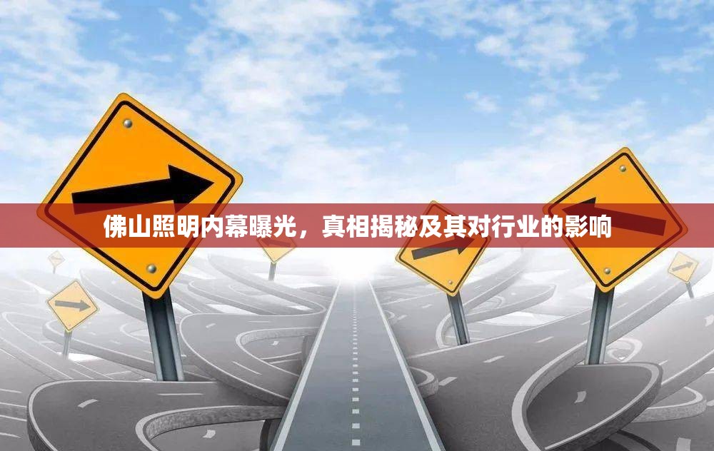 佛山照明內(nèi)幕曝光，真相揭秘及其對行業(yè)的影響