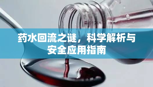 揭秘藥水回流，科學(xué)分析與安全使用指南