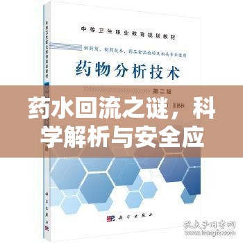 揭秘藥水回流，科學(xué)分析與安全使用指南