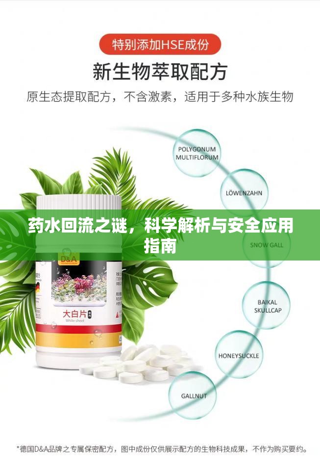 揭秘藥水回流，科學(xué)分析與安全使用指南