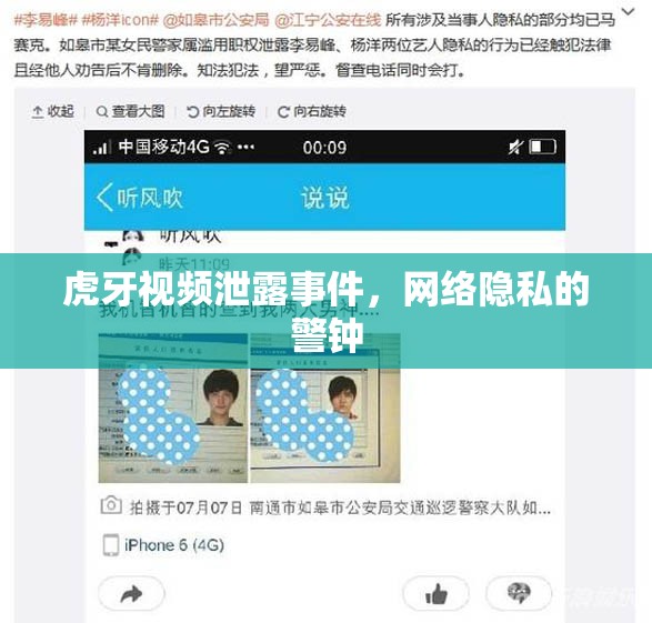 網(wǎng)絡隱私危機，虎牙視頻泄露事件的警示