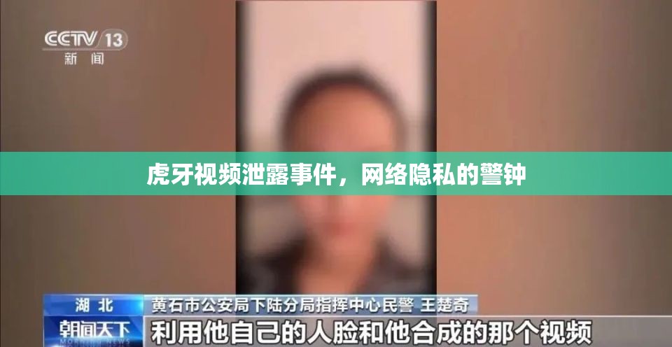 網(wǎng)絡隱私危機，虎牙視頻泄露事件的警示