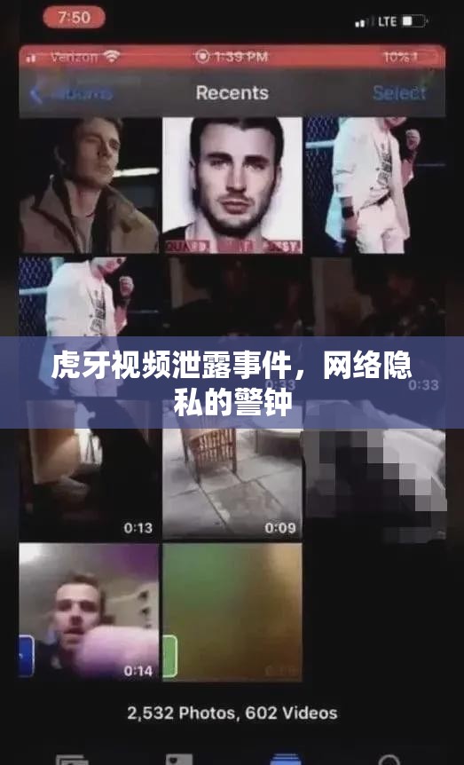 網(wǎng)絡隱私危機，虎牙視頻泄露事件的警示