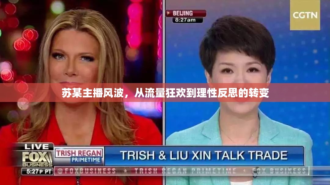 蘇某主播風(fēng)波，流量狂歡后的理性反思