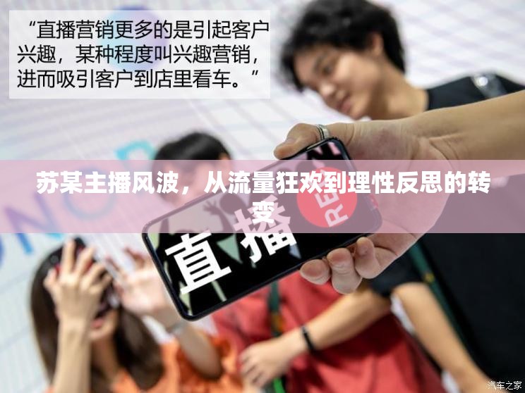 蘇某主播風(fēng)波，流量狂歡后的理性反思