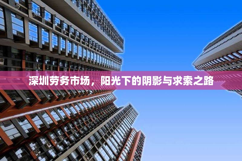深圳勞務(wù)市場，陽光下的陰影與求索之路