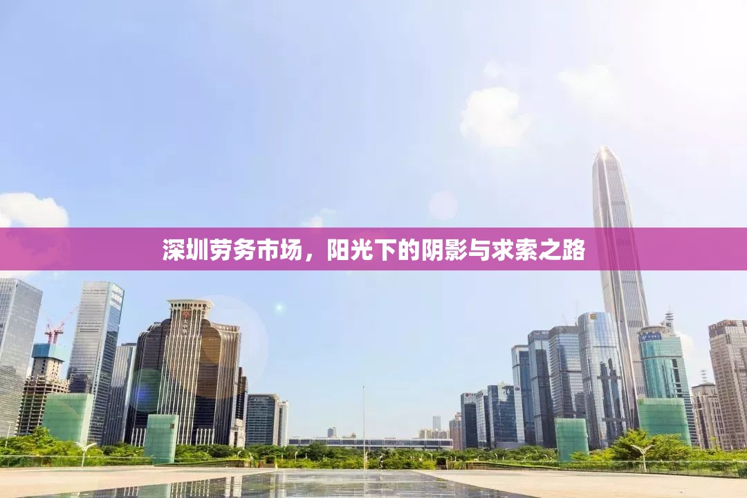 深圳勞務(wù)市場，陽光下的陰影與求索之路