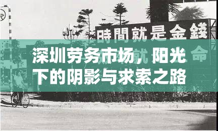 深圳勞務(wù)市場，陽光下的陰影與求索之路