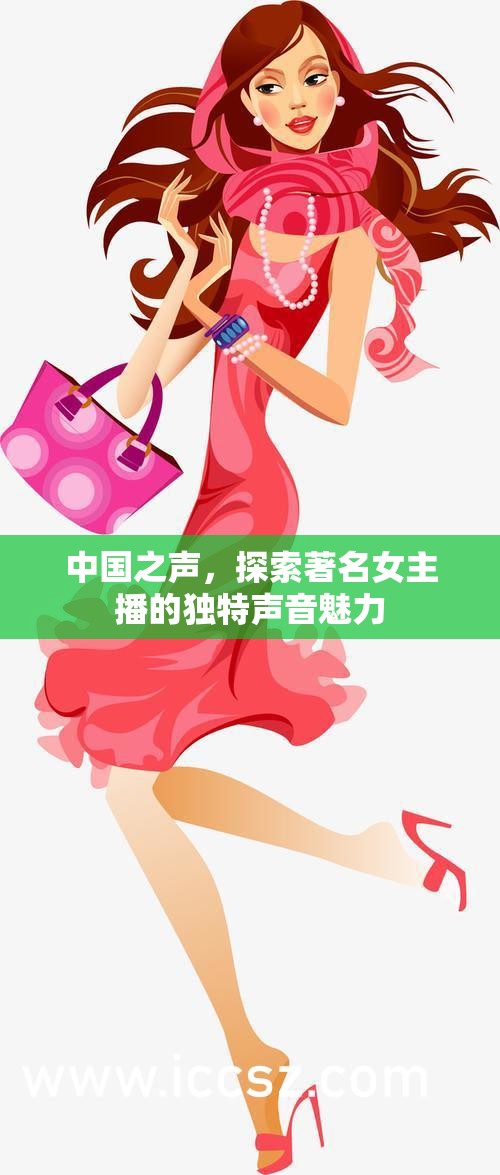 女主播聲音魅力，中國之聲的獨特探索
