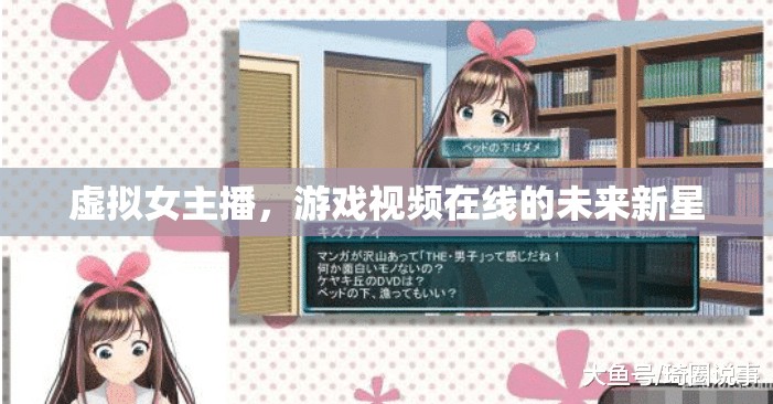 虛擬女主播，游戲視頻在線的未來新星