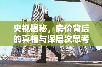 央視深度剖析，房價真相與社會影響