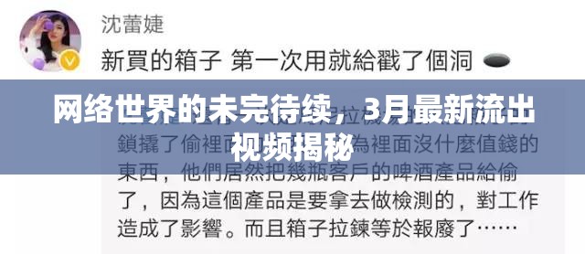 3月網(wǎng)絡(luò)揭秘，最新視頻流出，未完待續(xù)的網(wǎng)絡(luò)世界