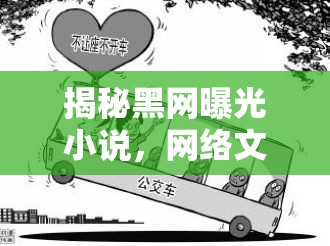 網(wǎng)絡(luò)文學(xué)的暗面，黑網(wǎng)小說與道德邊界