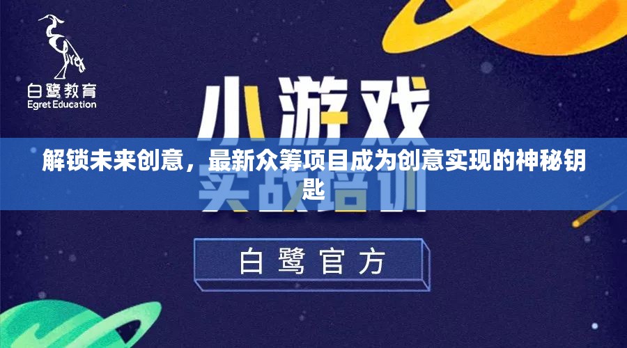 眾籌開(kāi)啟創(chuàng)意之門(mén)，揭秘實(shí)現(xiàn)夢(mèng)想的神秘鑰匙