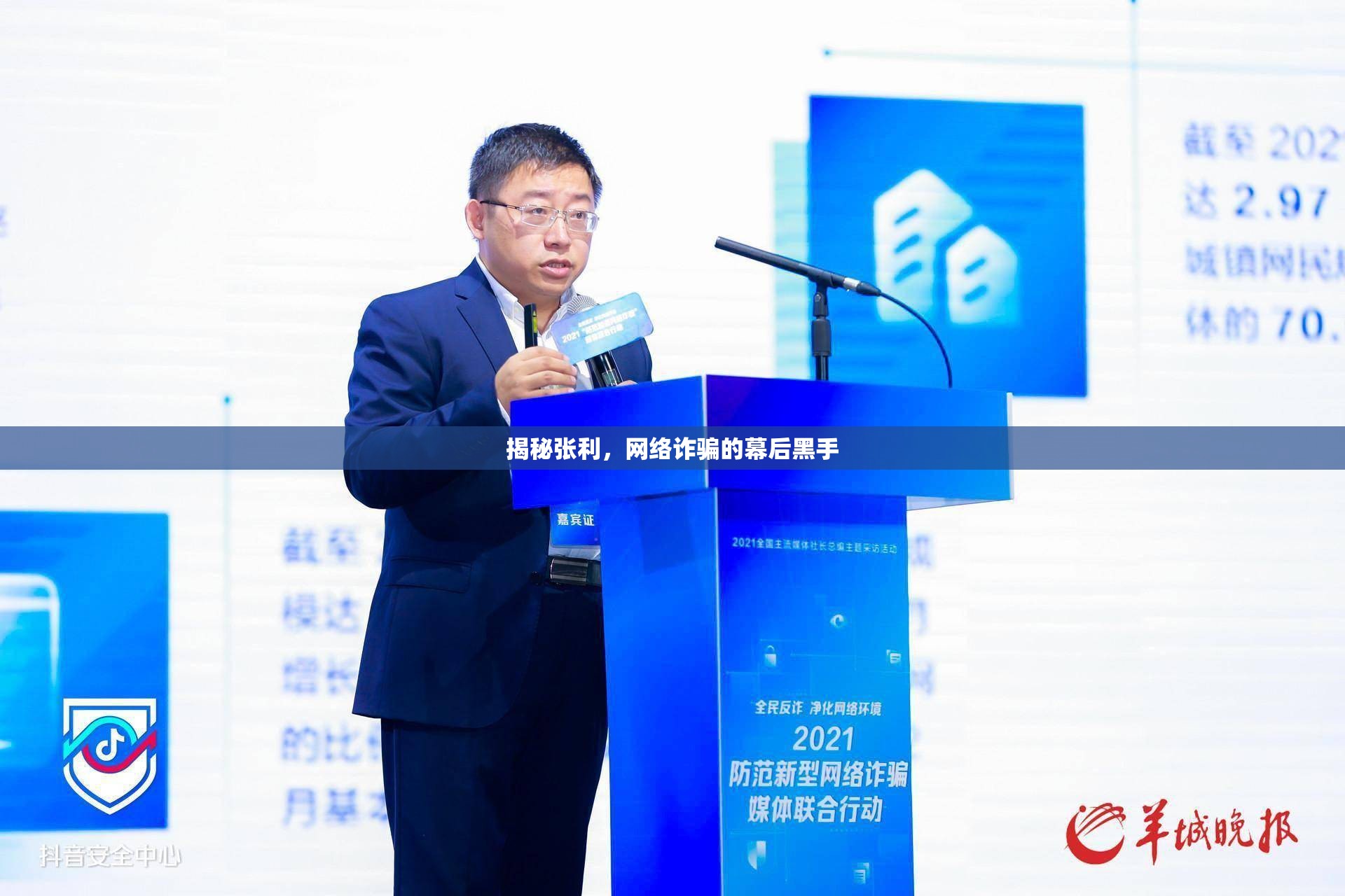 網絡詐騙揭秘，張利的幕后黑手