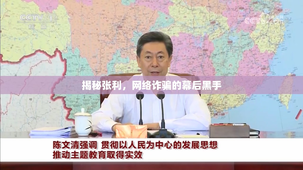 網絡詐騙揭秘，張利的幕后黑手