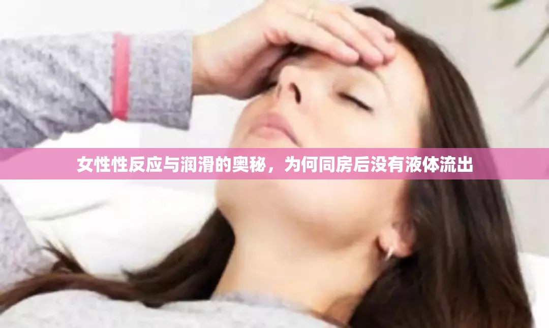 女性性反應(yīng)與潤(rùn)滑的奧秘，為何同房后沒(méi)有液體流出