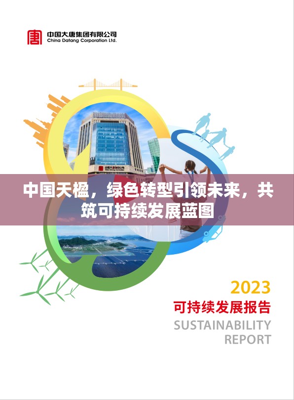 中國天楹，綠色轉(zhuǎn)型引領未來，共筑可持續(xù)發(fā)展藍圖