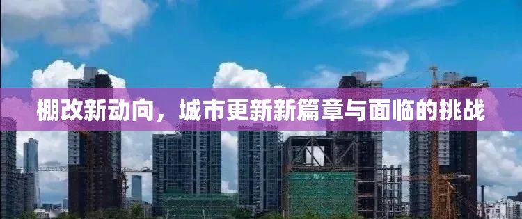 城市更新，棚改新動(dòng)向與挑戰(zhàn)