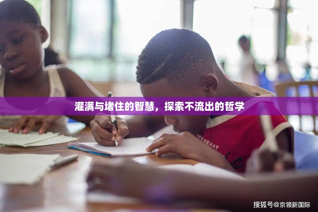灌滿與堵住的智慧，探索不流出的哲學