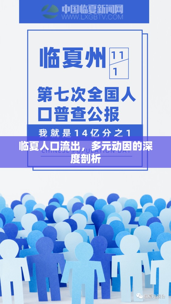 臨夏人口流動，多元因素的深入解析