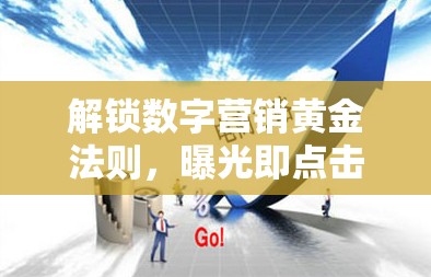 揭秘?cái)?shù)字營銷，如何實(shí)現(xiàn)曝光到點(diǎn)擊的高效轉(zhuǎn)化