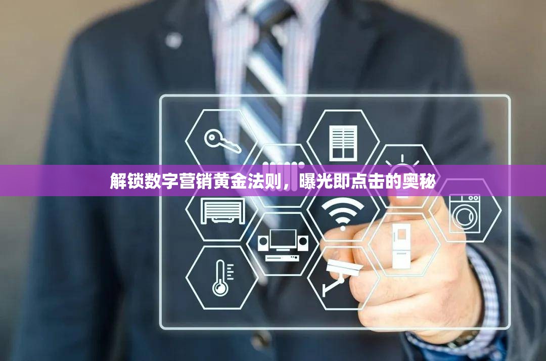 揭秘?cái)?shù)字營銷，如何實(shí)現(xiàn)曝光到點(diǎn)擊的高效轉(zhuǎn)化