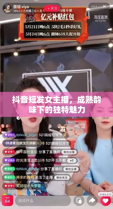 短發(fā)女主播的成熟韻味，抖音上的獨(dú)特魅力