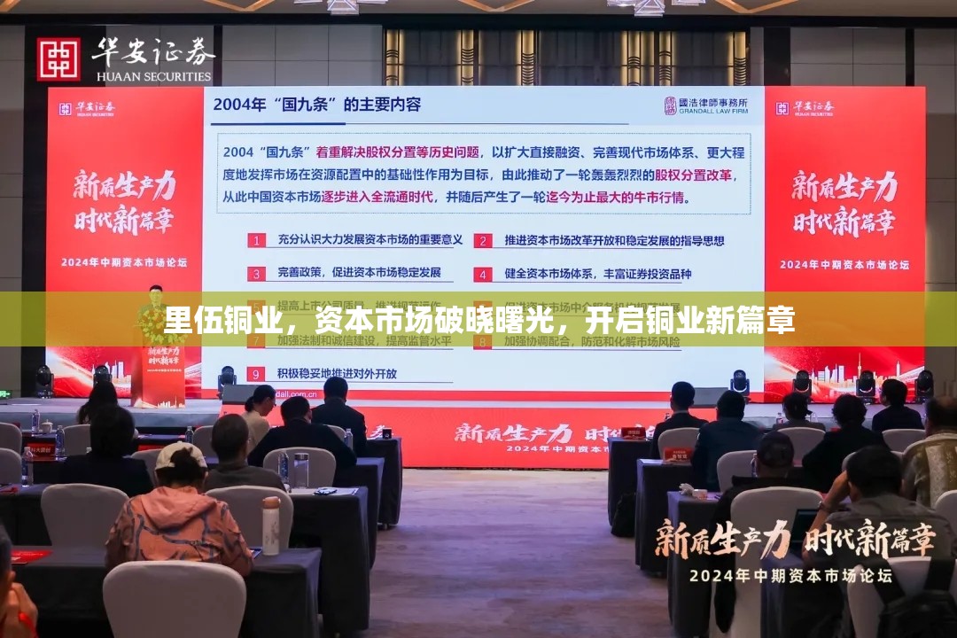 里伍銅業(yè)，資本市場(chǎng)的曙光，銅業(yè)新紀(jì)元的開啟