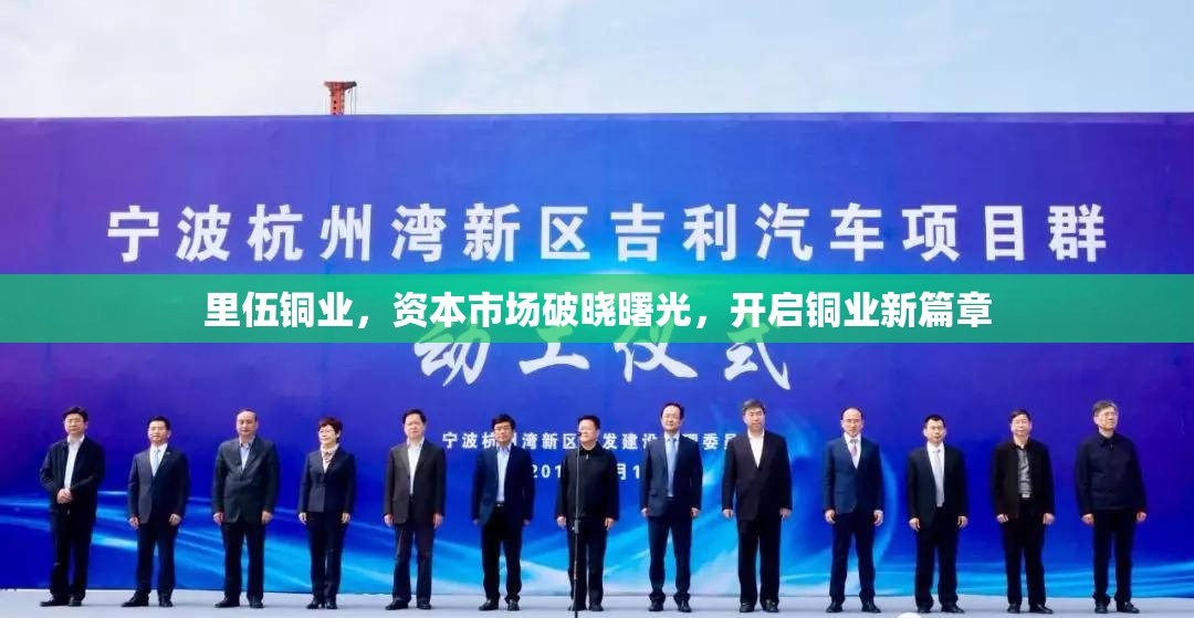 里伍銅業(yè)，資本市場(chǎng)的曙光，銅業(yè)新紀(jì)元的開啟