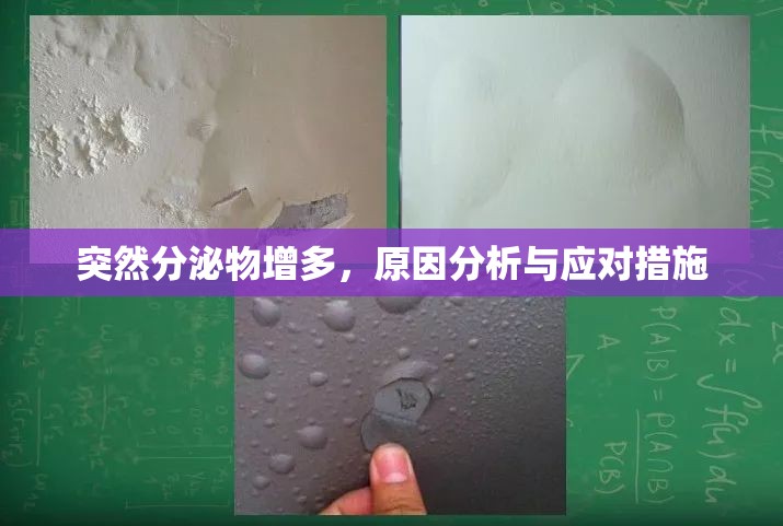 分泌物異常增多，原因探究與應(yīng)對(duì)策略
