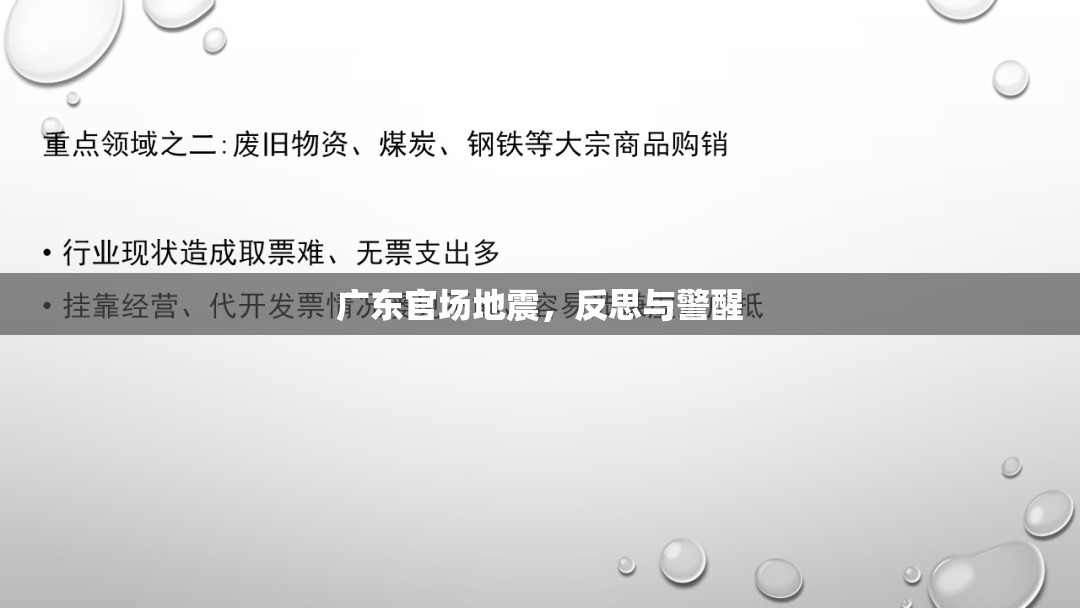 廣東官場(chǎng)震蕩，反思與警醒