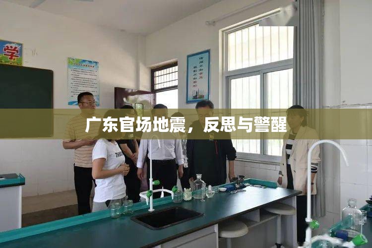 廣東官場(chǎng)震蕩，反思與警醒