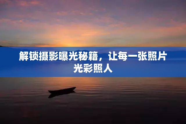 解鎖攝影曝光秘籍，讓每一張照片光彩照人