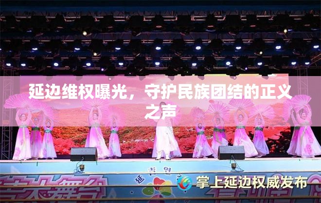 維護(hù)民族團(tuán)結(jié)，延邊正義之聲的維權(quán)曝光