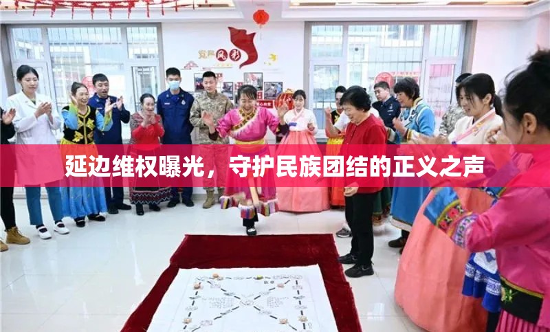 維護(hù)民族團(tuán)結(jié)，延邊正義之聲的維權(quán)曝光