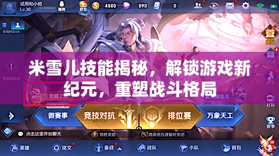 米雪兒技能大揭秘，開啟游戲新紀(jì)元，重塑戰(zhàn)斗新格局