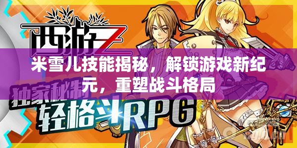 米雪兒技能大揭秘，開啟游戲新紀(jì)元，重塑戰(zhàn)斗新格局