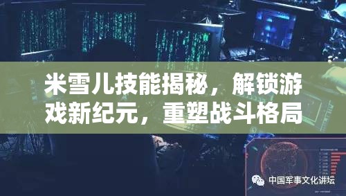 米雪兒技能大揭秘，開啟游戲新紀(jì)元，重塑戰(zhàn)斗新格局