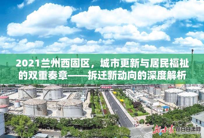 2021蘭州西固區(qū)城市更新，拆遷新動(dòng)向與居民福祉的深度解析