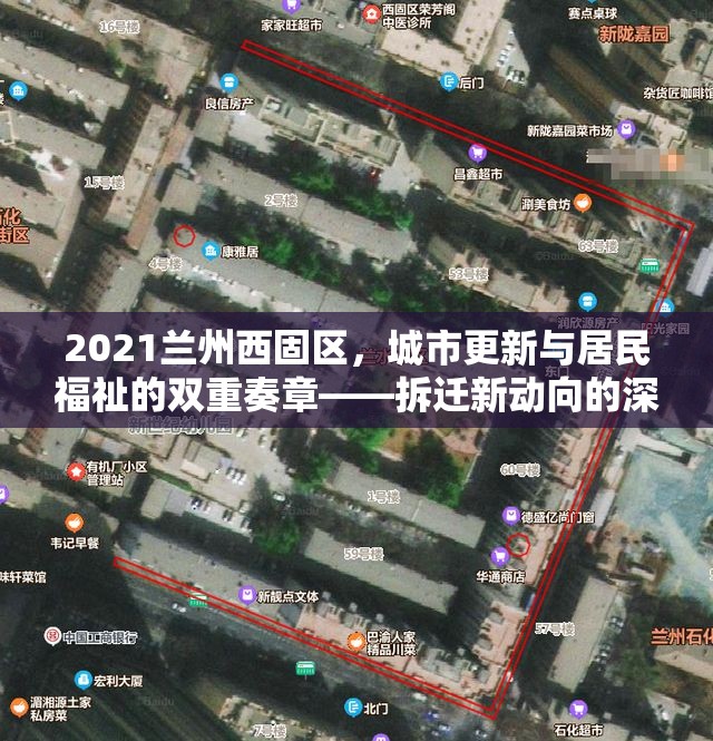 2021蘭州西固區(qū)城市更新，拆遷新動(dòng)向與居民福祉的深度解析
