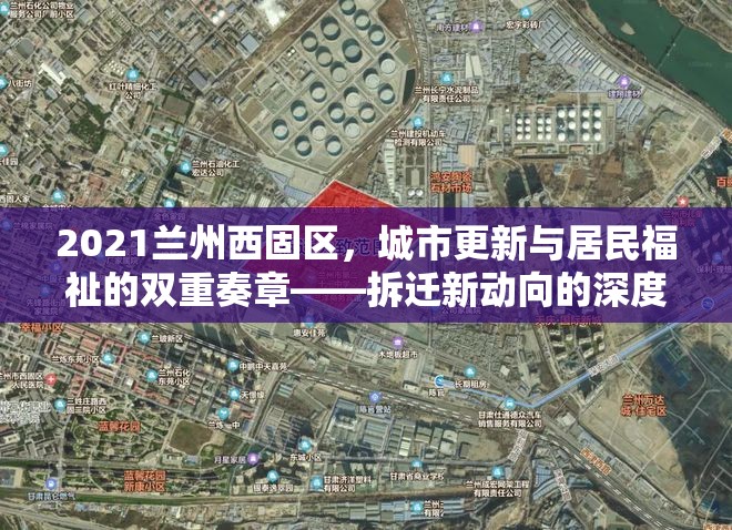 2021蘭州西固區(qū)城市更新，拆遷新動(dòng)向與居民福祉的深度解析